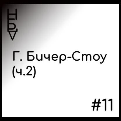 Гарриет Бичер-Стоу. Часть 2.