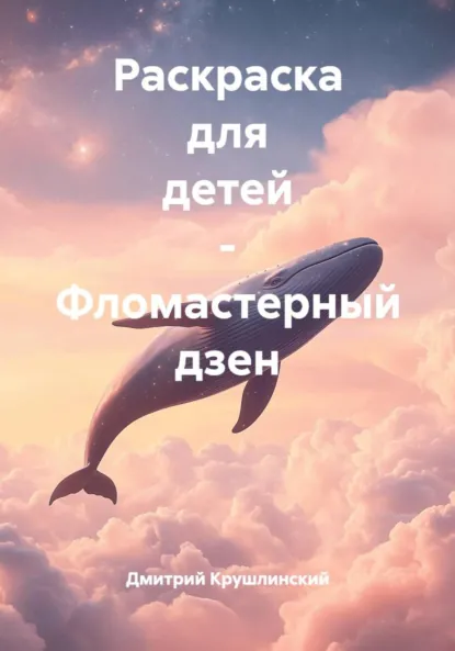 Обложка книги Раскраска для детей – Фломастерный дзен, Дмитрий Сергеевич Крушлинский