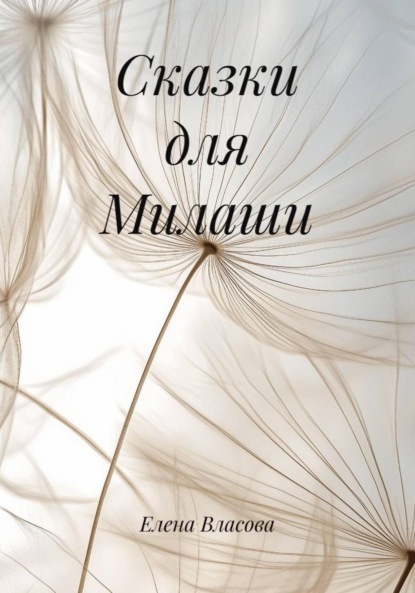 

Сказки для Милаши