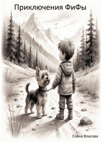 

Приключения ФиФы