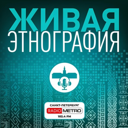 Живая этнография