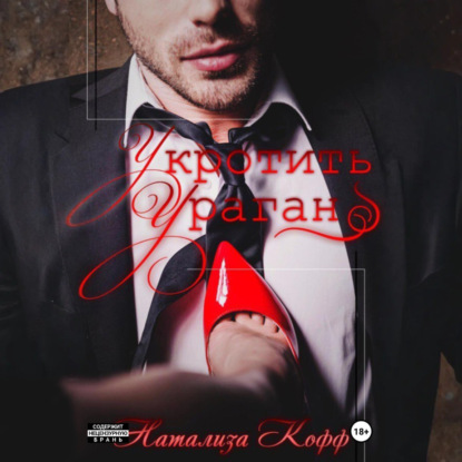 

Укротить ураган