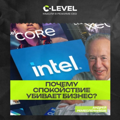 Intel. Выживают только параноики. Почему спокойствие — наш главный враг? Урок Эндрю Гроува