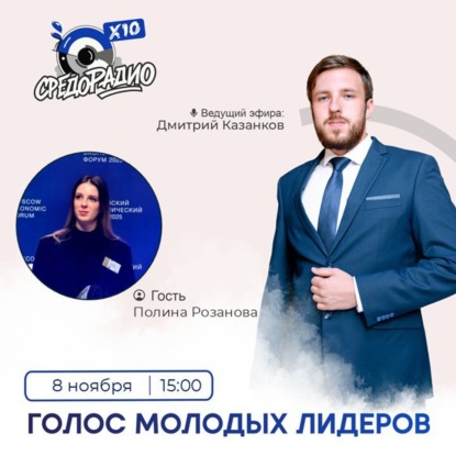 Дмитрий Казанков и "Голос молодых лидеров" гость Полина Розанова