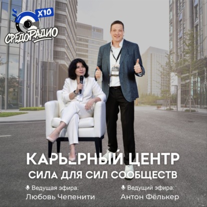 Карьерный центр – Сила для Сил Сообществ гости Дмитрий Корнеев и Андрей Изотов