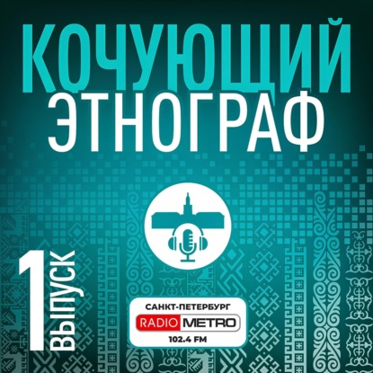 Кочующий этнограф