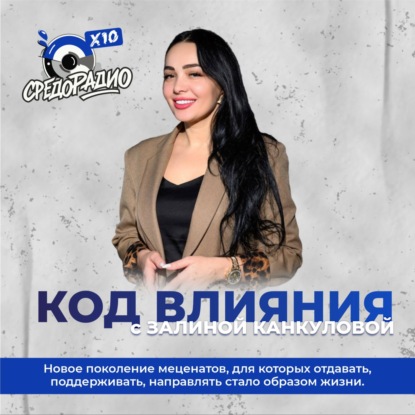 Код влияния с Залиной Канкуловой гость Анна Павельева