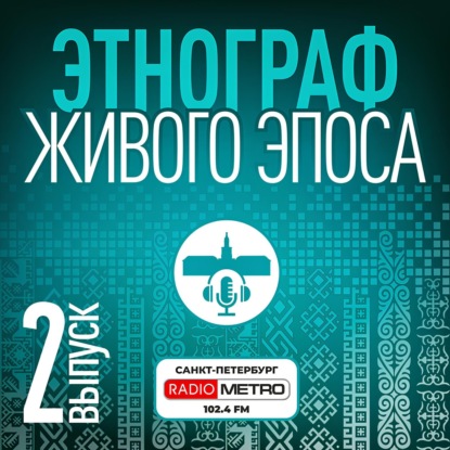 Этнограф живого эпоса