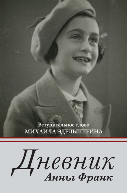 Дневник Анны Франк