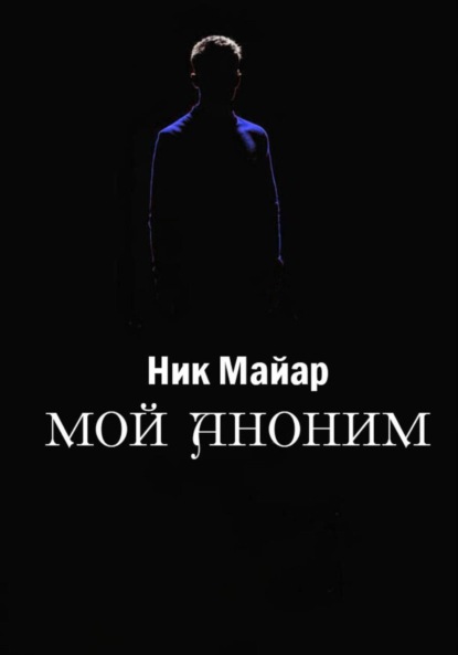 Мой Аноним