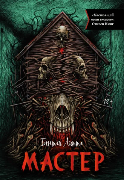 Обложка книги Мастер, Бентли Литтл