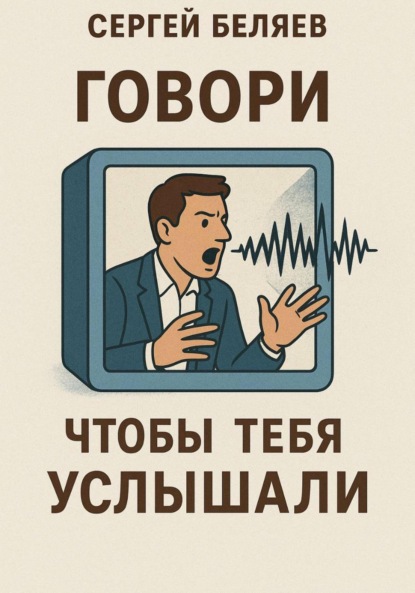 

Говори, чтобы тебя услышали