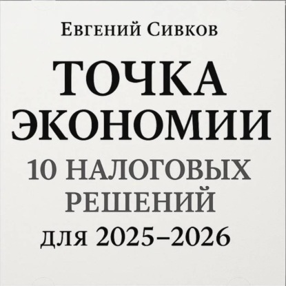 

Точка экономии: 10 налоговых решений для перехода с 2025 на 2026 год