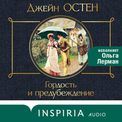 Гордость и предубеждение