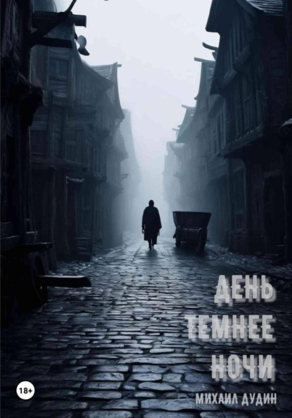 День темнее ночи