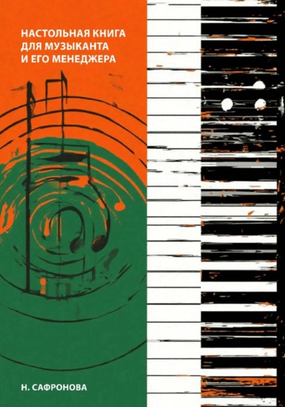 

Настольная книга для музыканта и его менеджера