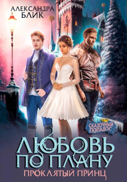 

Любовь по плану. Проклятый принц