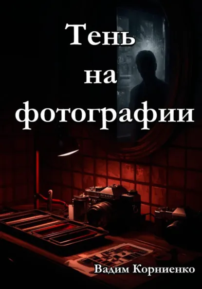 Обложка книги Тень на фотографии, Вадим Михайлович Корниенко