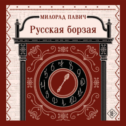 Русская борзая