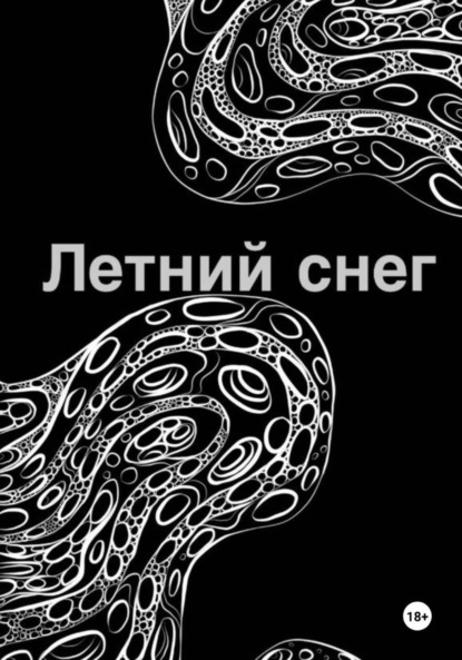 

Летний снег