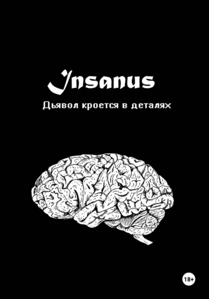 Обложка книги Insanus, Данилов Андреевич Максим