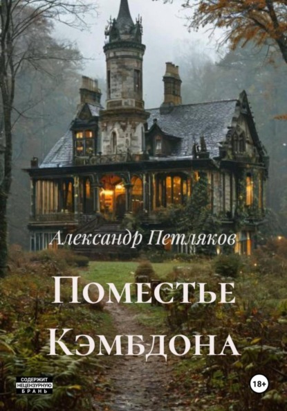 Поместье Кэмбдона