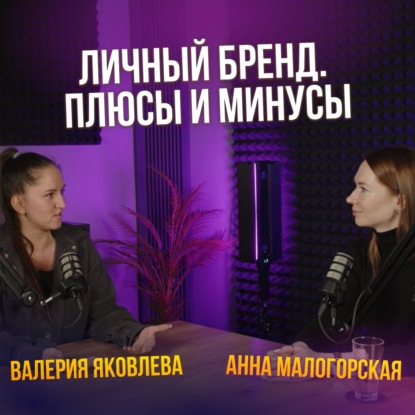 Личный бренд. Плюсы и минусы