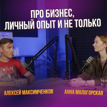 Про бизнес, личный опыт и не только