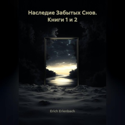 Наследие Забытых Снов. Книги 1 и 2