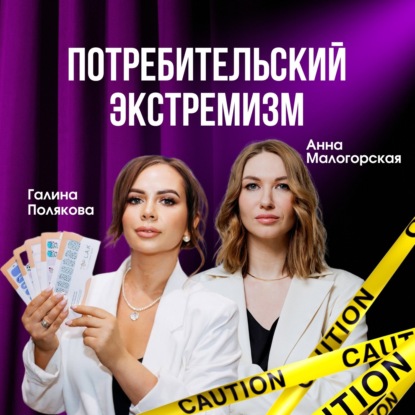 Потребительский экстремизм в бюти-сфере, есть ли шансы для собственника красивого бизнеса?