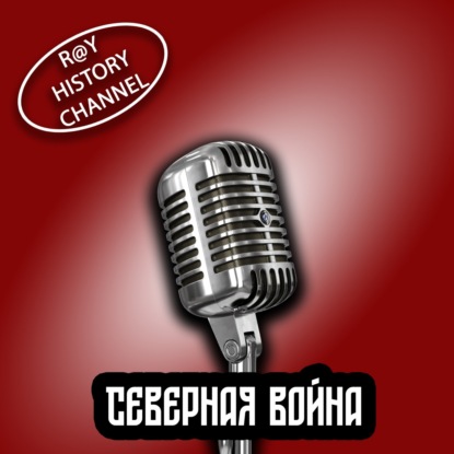 Ray History Channel - Северная война - 1 часть