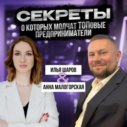 Как запустить несколько успешных бизнесов с нуля: инструкция для амбициозных" Илья Шаров в подкасте "Голос бренда
