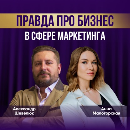 Маркетинг как бизнес. Александр Шевелюк