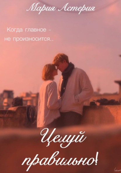 

Целуй правильно!