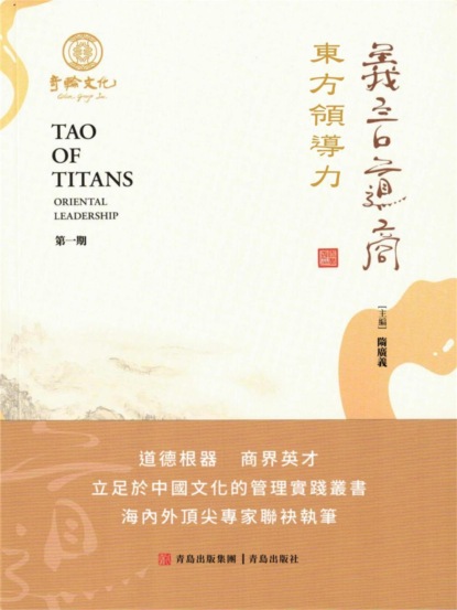 義言道商·東方領導力