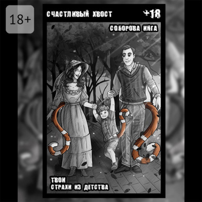 

Счастливый хвост. Твои страхи из детства