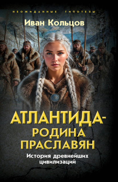 Атлантида – родина праславян. История древнейших цивилизаций