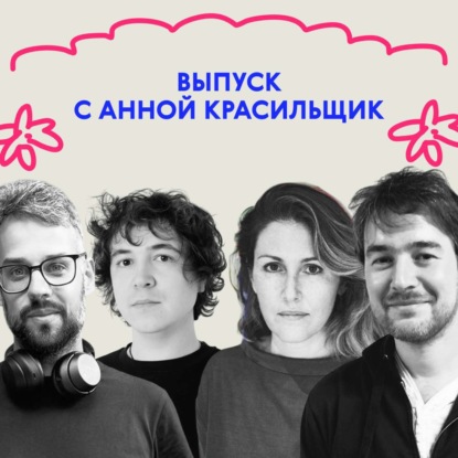 «Всё, я тебе прочитаю свою книжку!» Выпуск с Анной Красильщик