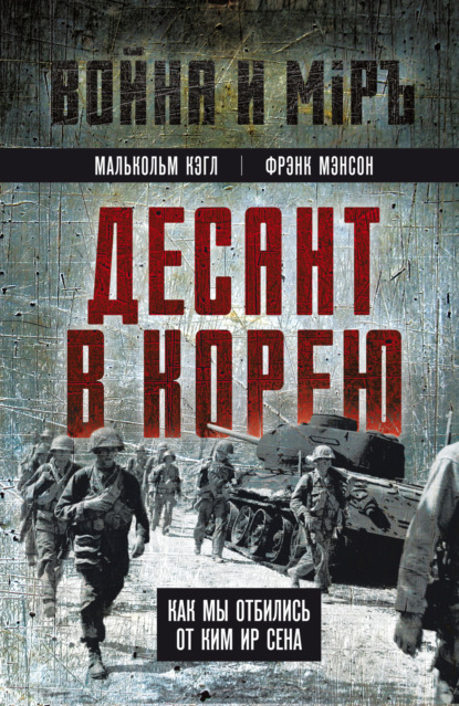 Десант в Корею. Как мы отбились от Ким Ир Сена