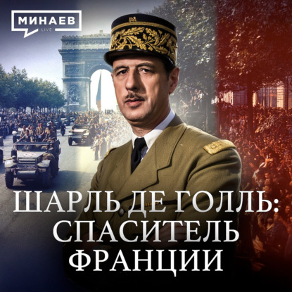 Генерал де Голль: Герой, ставший диктатором? / Уроки истории / МИНАЕВ