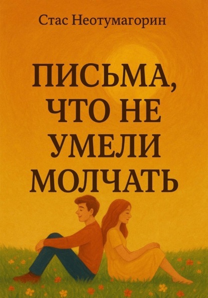 

Письма, что не умели молчать