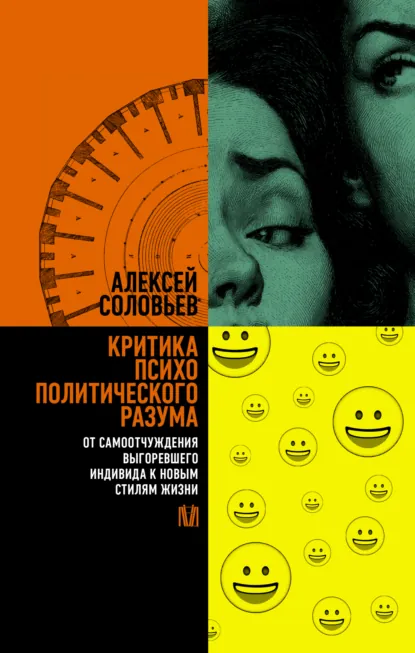 Обложка книги Критика психополитического разума. От самоотчуждения выгоревшего индивида к новым стилям жизни, Алексей Соловьев