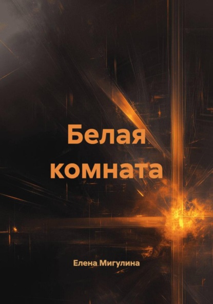 

Белая комната