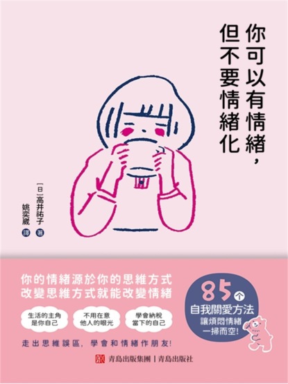 你可以有情緒，但不要情緒化