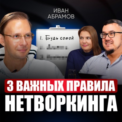 Секреты НАСТОЯЩЕГО нетворкинга! Как выстраивать полезные связи для решения ЛЮБЫХ задач?