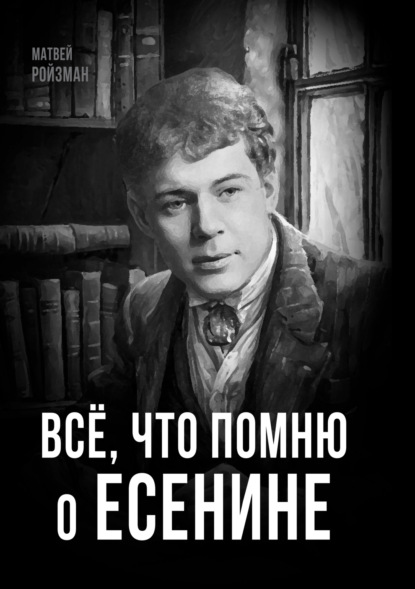 

Всё, что помню о Есенине