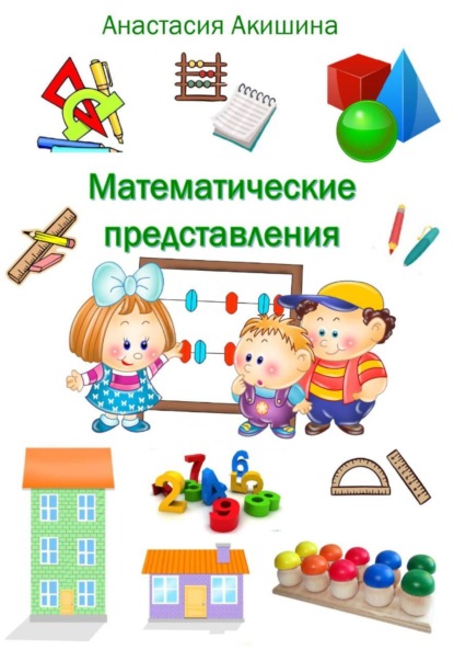 Математические представления