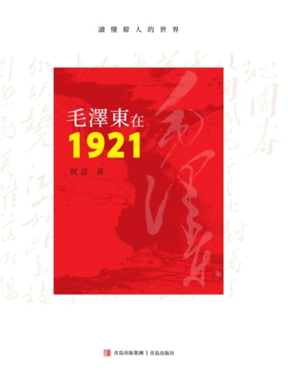 毛澤東在1921