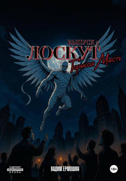 

Лоскут. Горькая месть. Финал