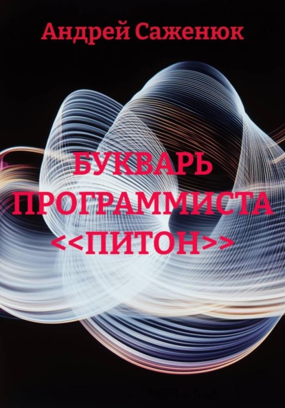 

Букварь программиста <<Питон>>